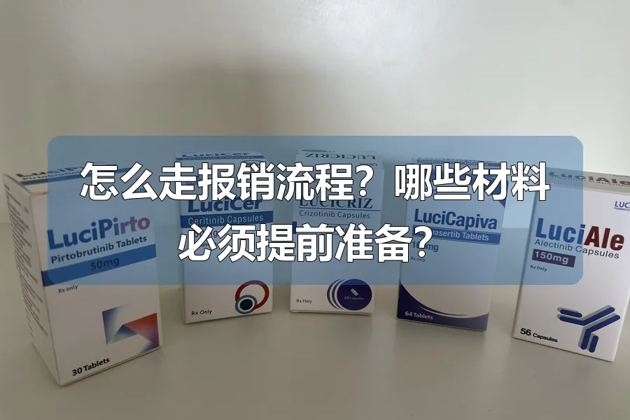 怎么走报销流程?哪些材料必须提前准备?