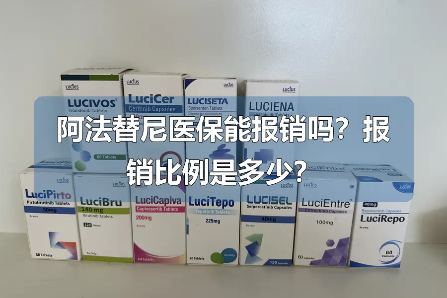 阿法替尼医保能报销吗？报销比例是多少？