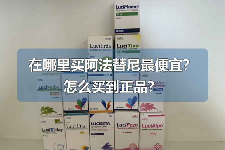 在哪里买阿法替尼最便宜？怎么买到正品？