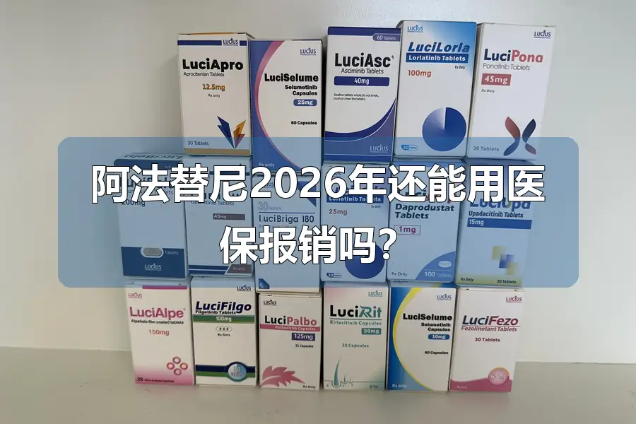 阿法替尼2026年还能用医保报销吗?