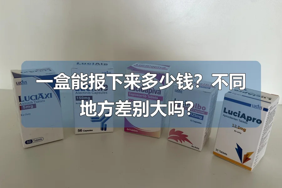一盒能报下来多少钱?不同地方差别大吗?